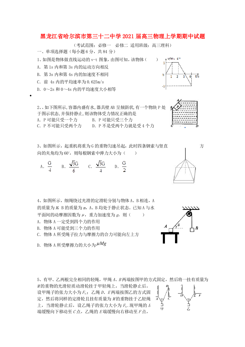 黑龙江省哈尔滨市第三十二中学2021届高三物理上学期期中试题