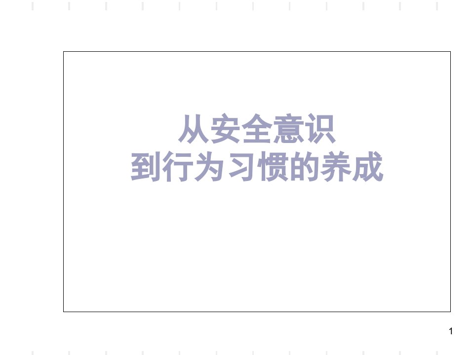 从安全意识到行为习惯的养成ppt课件