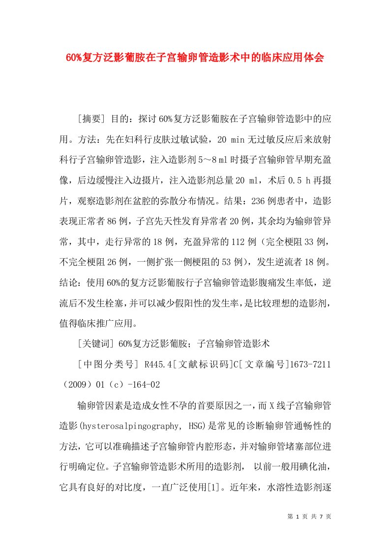 60%复方泛影葡胺在子宫输卵管造影术中的临床应用体会