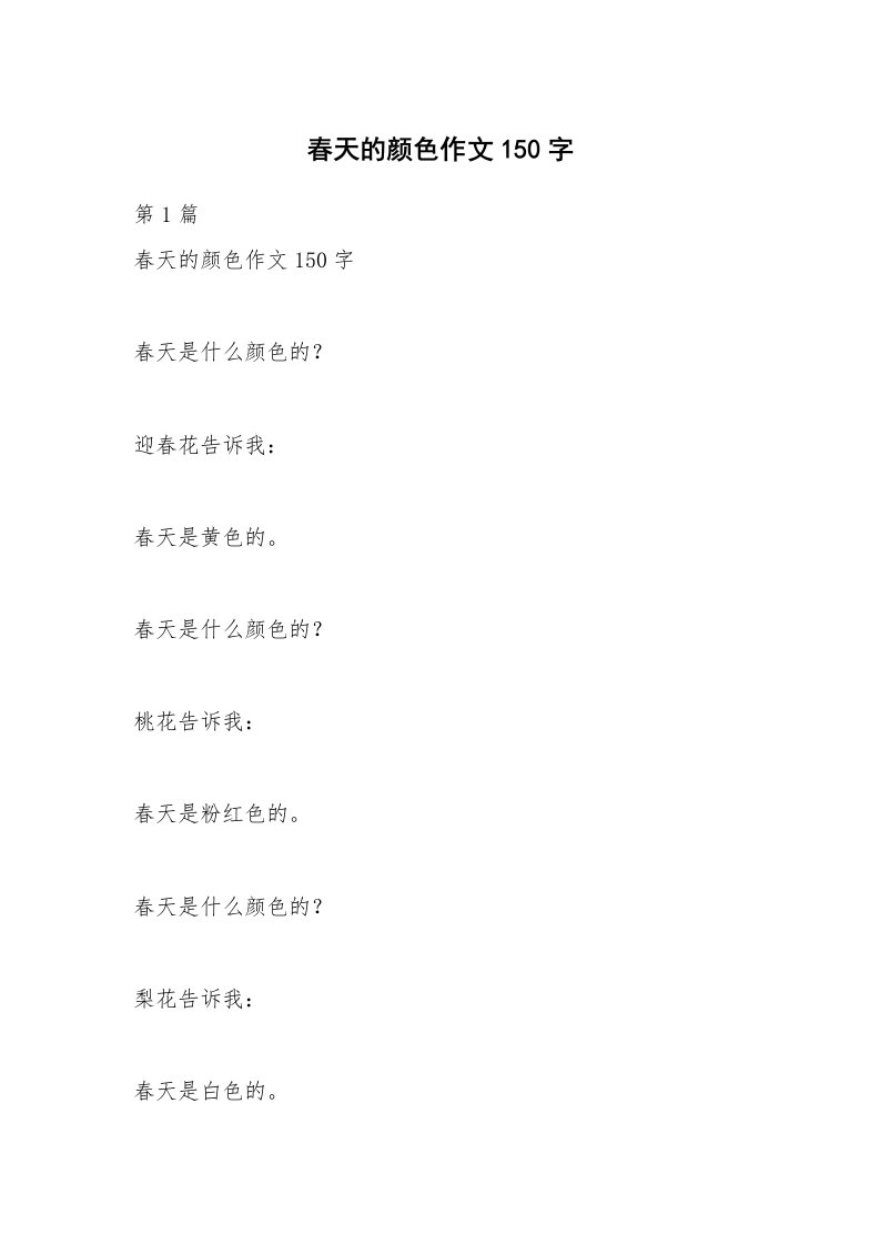 春天的颜色作文150字