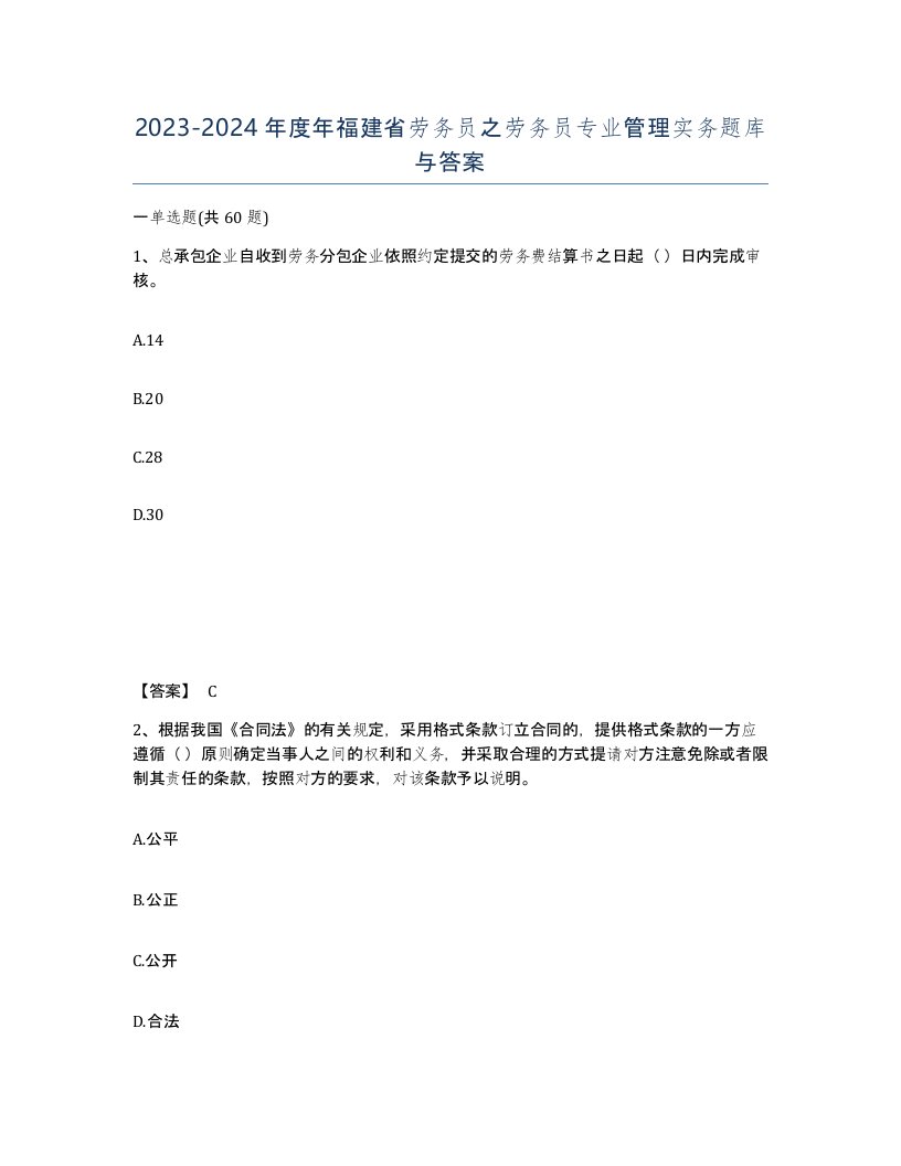 2023-2024年度年福建省劳务员之劳务员专业管理实务题库与答案