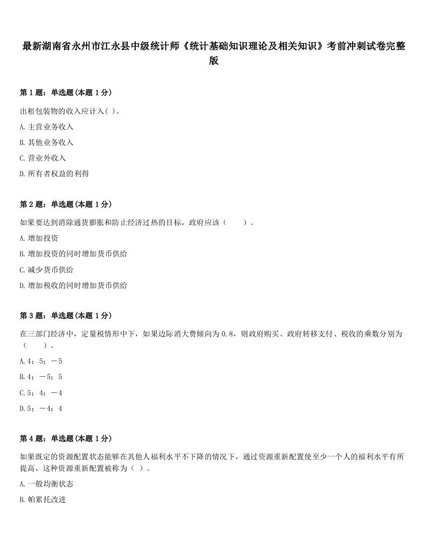 最新湖南省永州市江永县中级统计师《统计基础知识理论及相关知识》考前冲刺试卷完整版