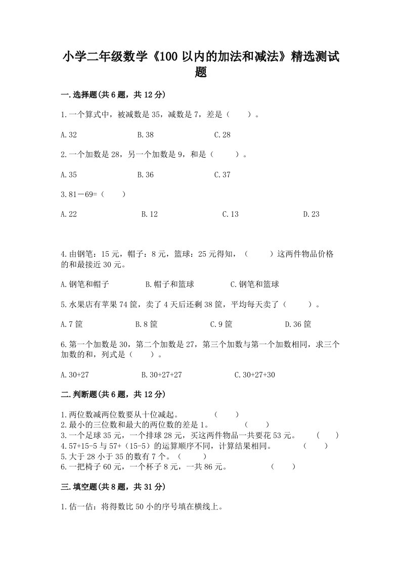 小学二年级数学《100以内的加法和减法》精选测试题及答案【全国通用】