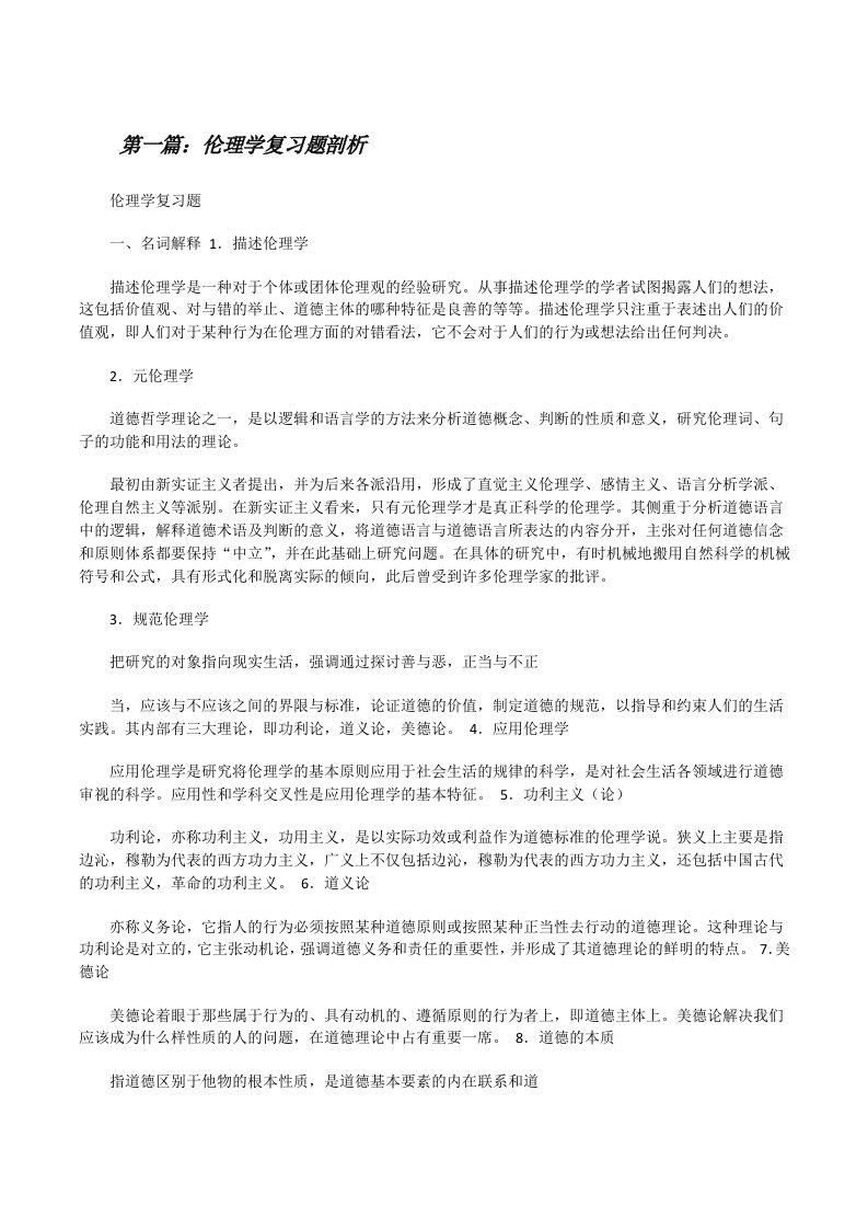 伦理学复习题剖析[修改版]