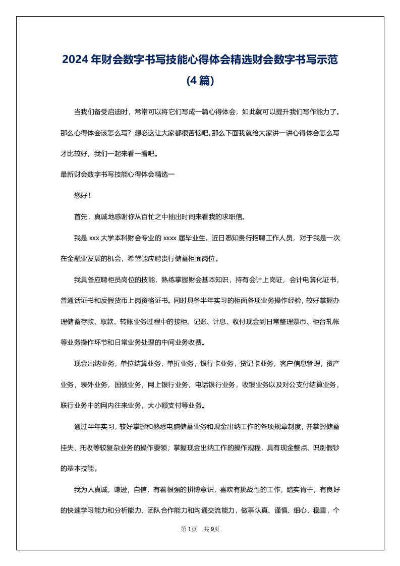 2024年财会数字书写技能心得体会精选财会数字书写示范(4篇)