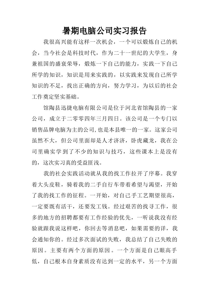 暑期电脑公司实习报告.doc