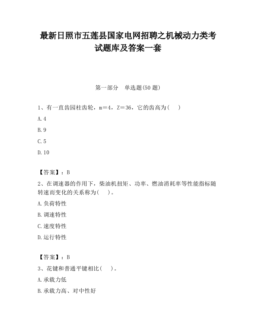 最新日照市五莲县国家电网招聘之机械动力类考试题库及答案一套