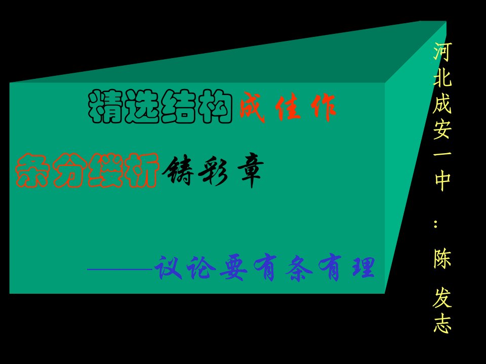 精选结构成佳作,条分缕析铸彩章——议论要有条有理(38张PPT)[1]试卷