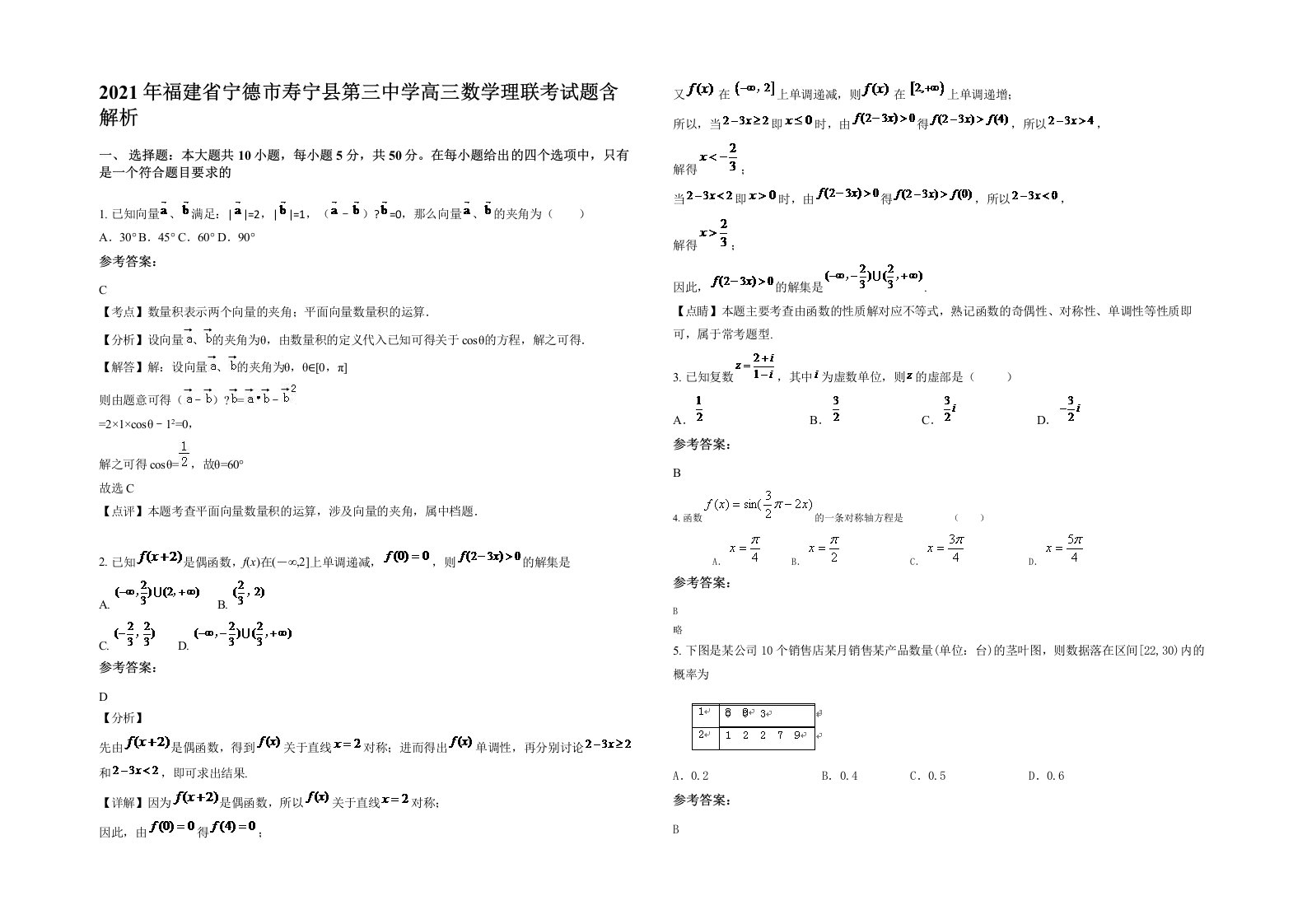 2021年福建省宁德市寿宁县第三中学高三数学理联考试题含解析