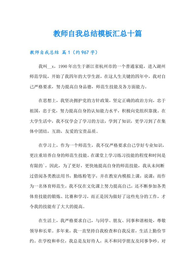 教师自我总结模板汇总十篇