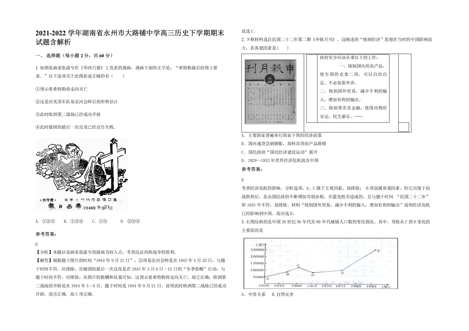 2021-2022学年湖南省永州市大路铺中学高三历史下学期期末试题含解析