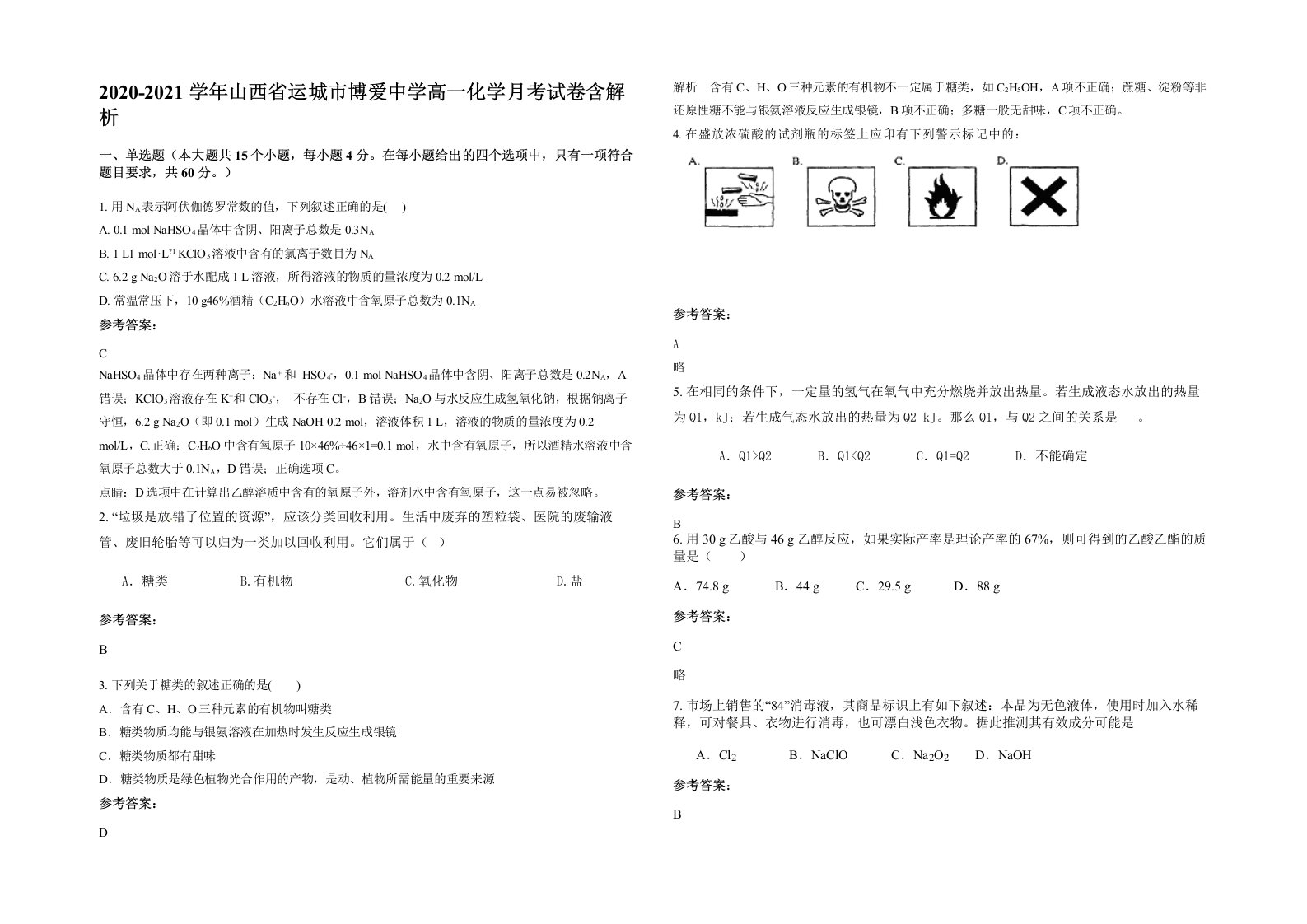 2020-2021学年山西省运城市博爱中学高一化学月考试卷含解析