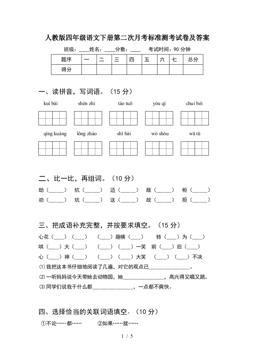 人教版四年级语文下册第二次月考标准测考试卷及答案