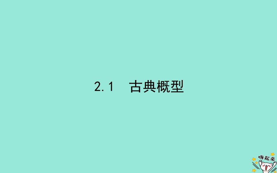 2022_2023学年新教材高中数学第七章概率2古典概型2.1古典概型课件北师大版必修第一册