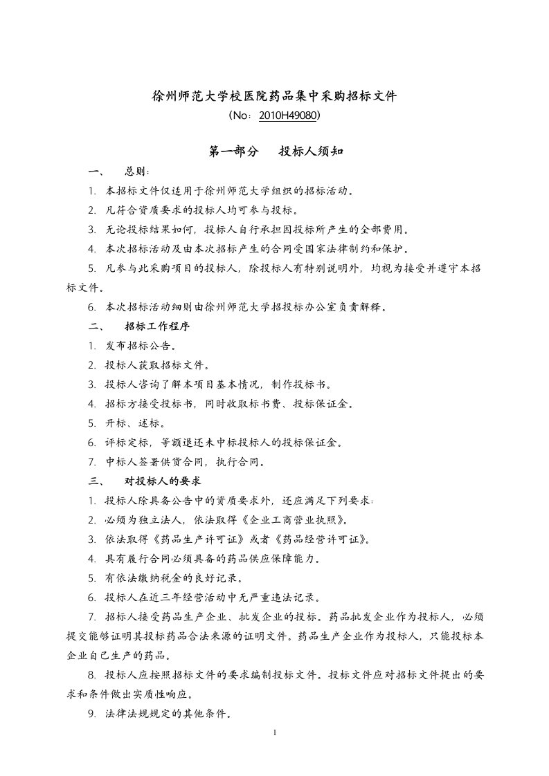 徐州师范大学校医院药品集中采购招标文件