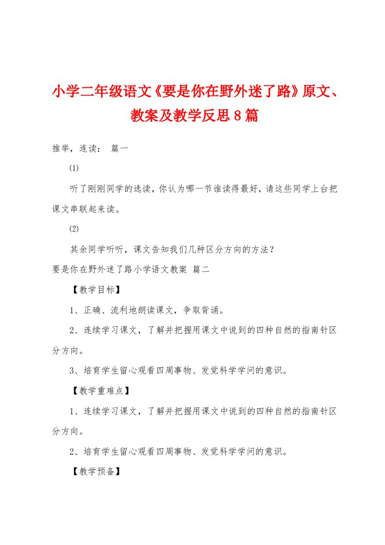 小学二年级语文《要是你在野外迷了路》原文、教案及教学反思8篇