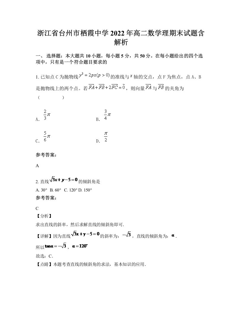 浙江省台州市栖霞中学2022年高二数学理期末试题含解析