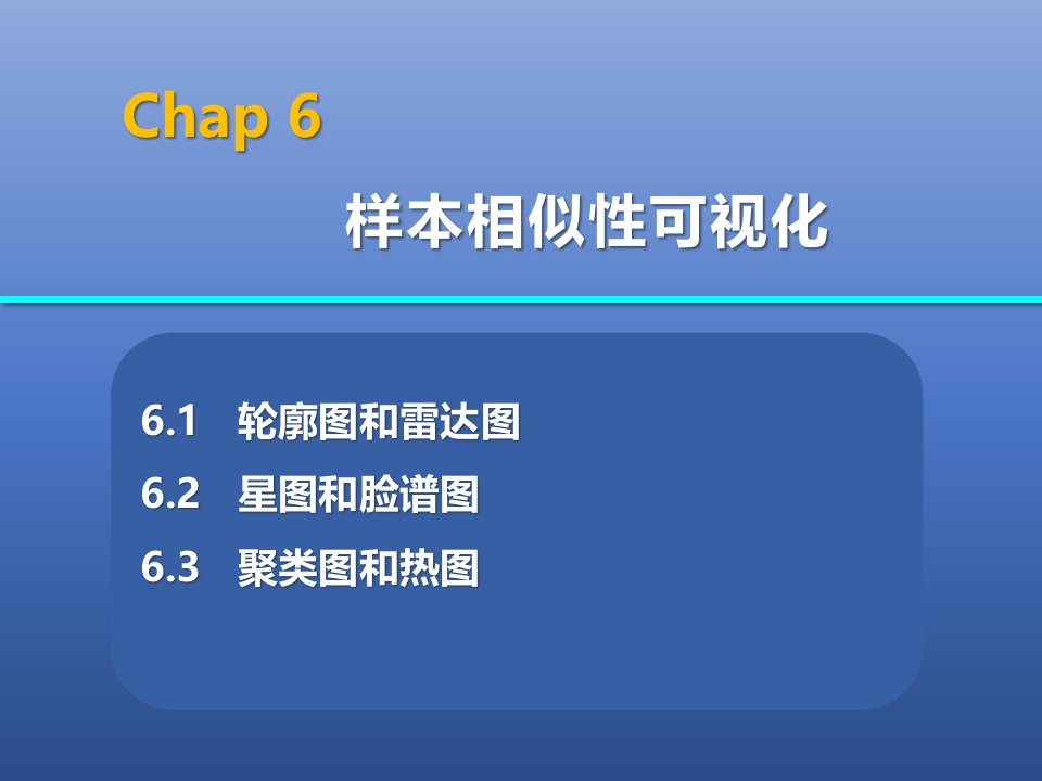 基于R语言数据可视化样本相似性可视化课件