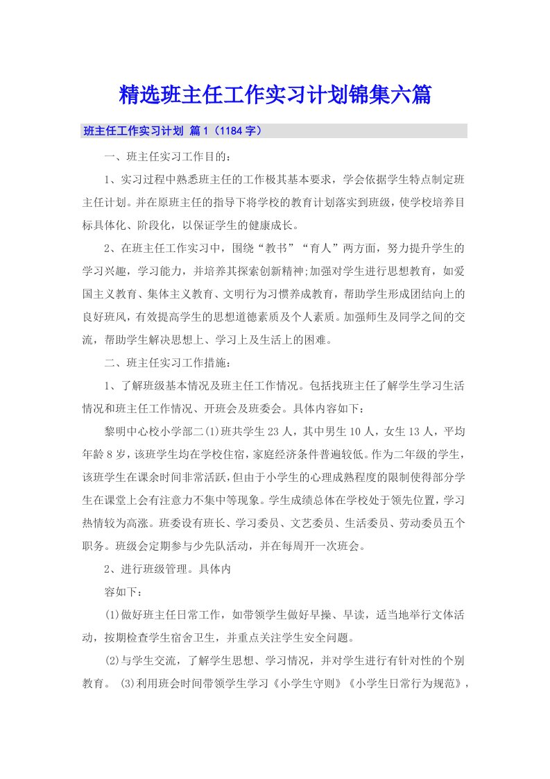 精选班主任工作实习计划锦集六篇