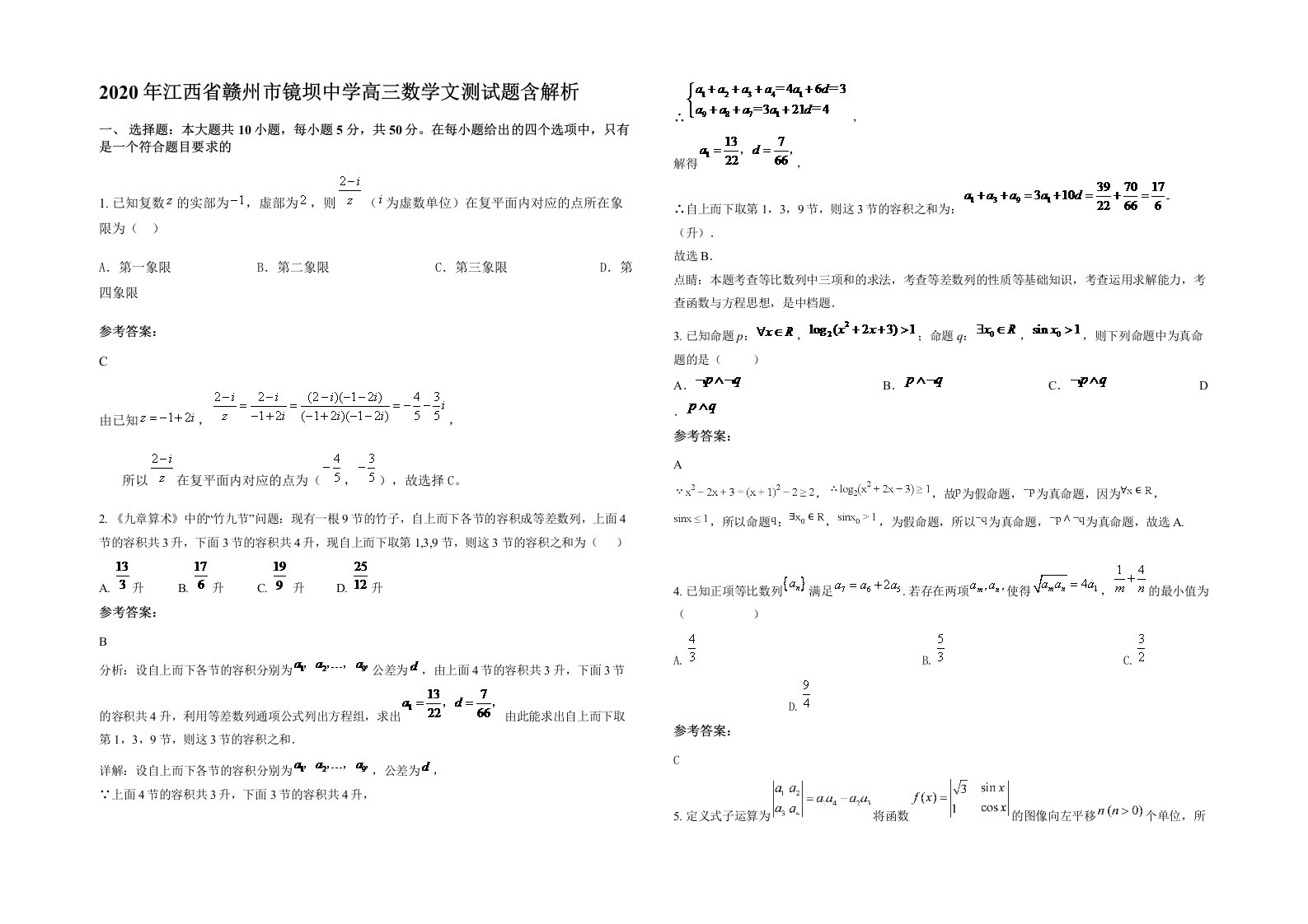 2020年江西省赣州市镜坝中学高三数学文测试题含解析