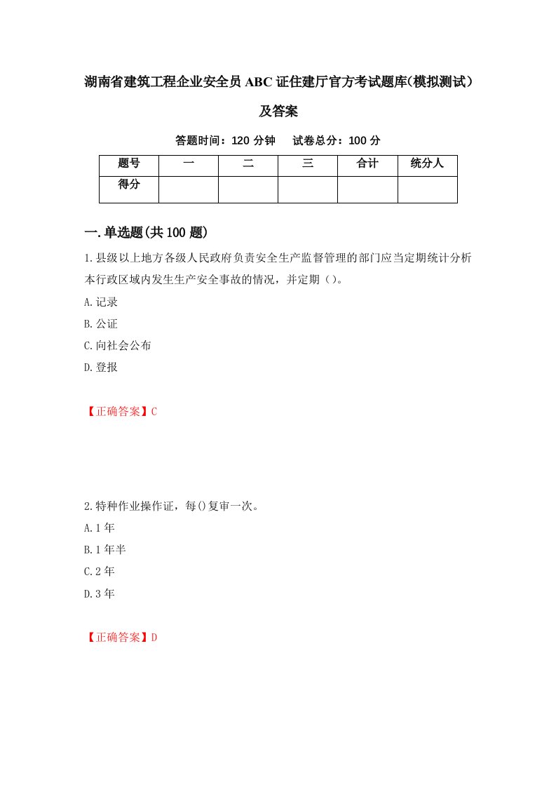 湖南省建筑工程企业安全员ABC证住建厅官方考试题库模拟测试及答案12