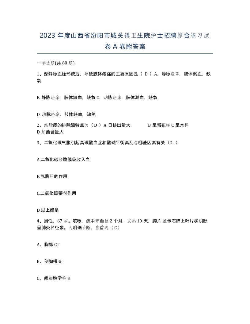 2023年度山西省汾阳市城关镇卫生院护士招聘综合练习试卷A卷附答案