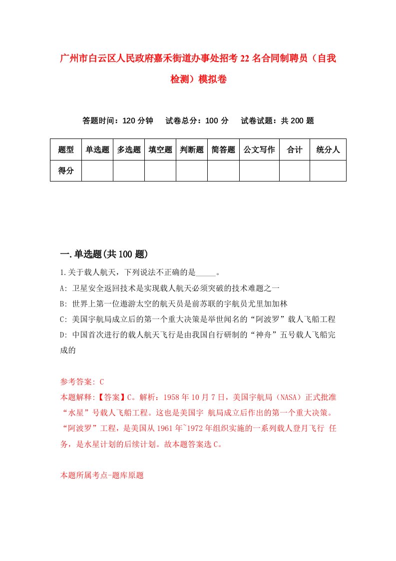 广州市白云区人民政府嘉禾街道办事处招考22名合同制聘员自我检测模拟卷第6次