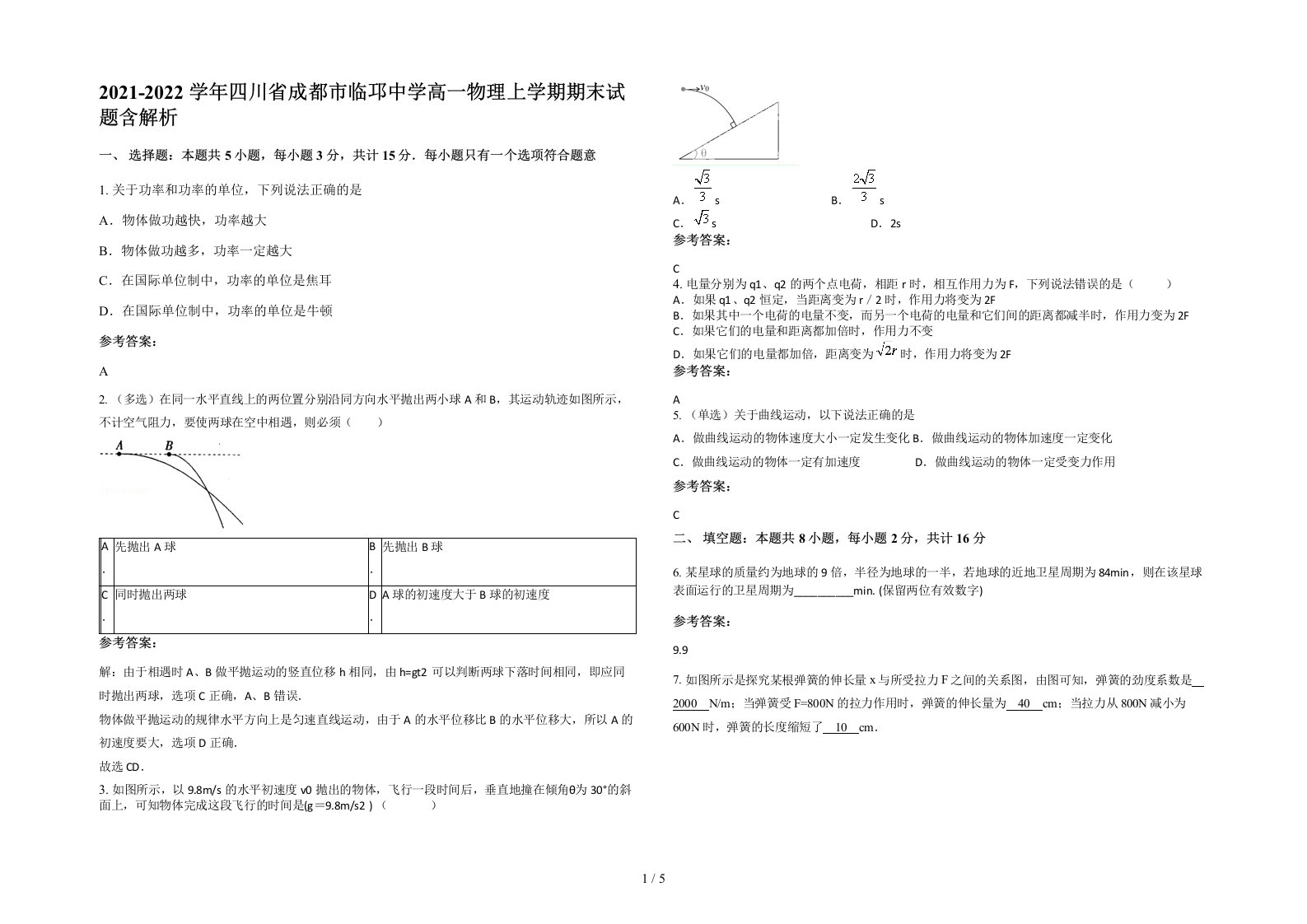 2021-2022学年四川省成都市临邛中学高一物理上学期期末试题含解析