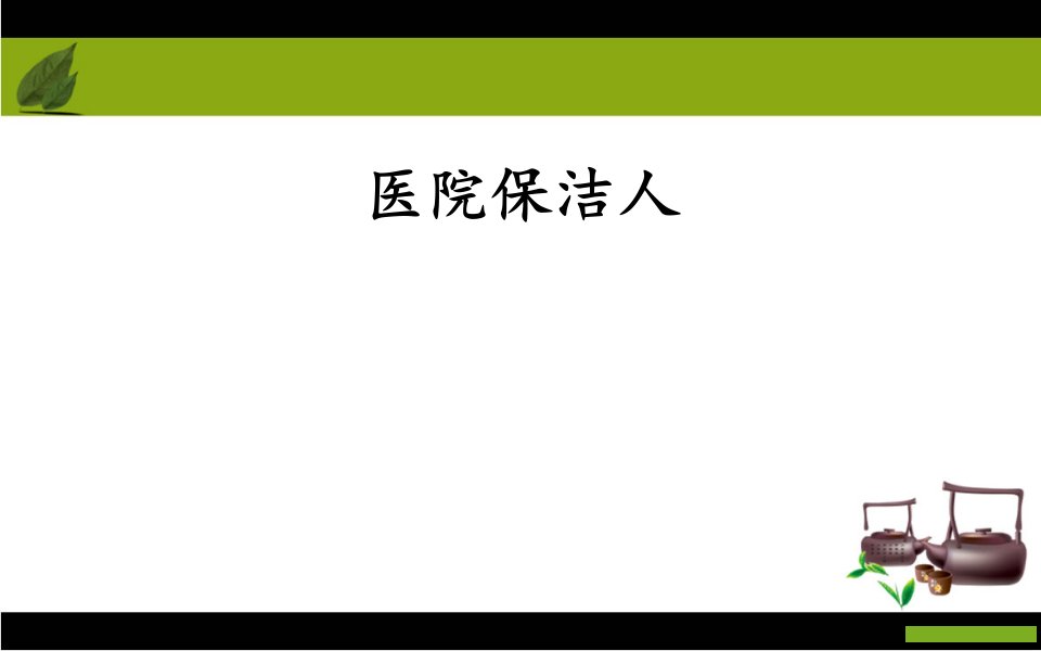 医院保洁员医院感染知识培训