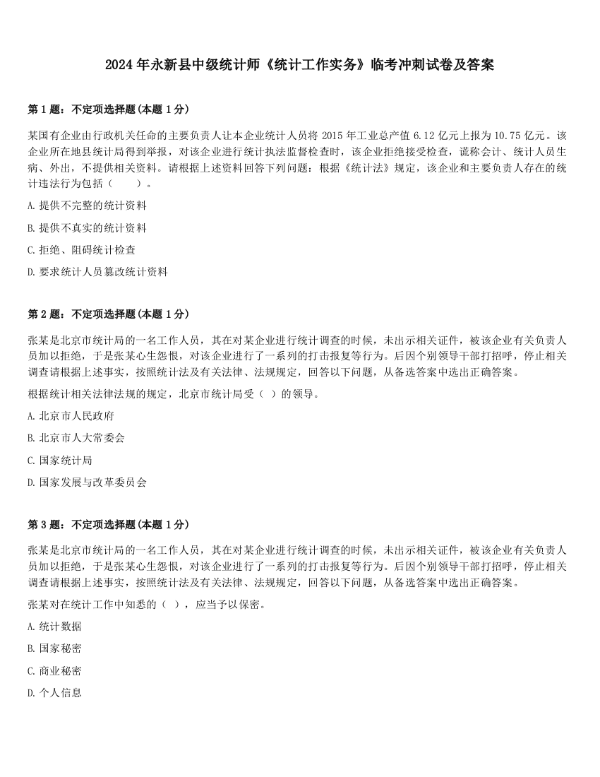 2024年永新县中级统计师《统计工作实务》临考冲刺试卷及答案