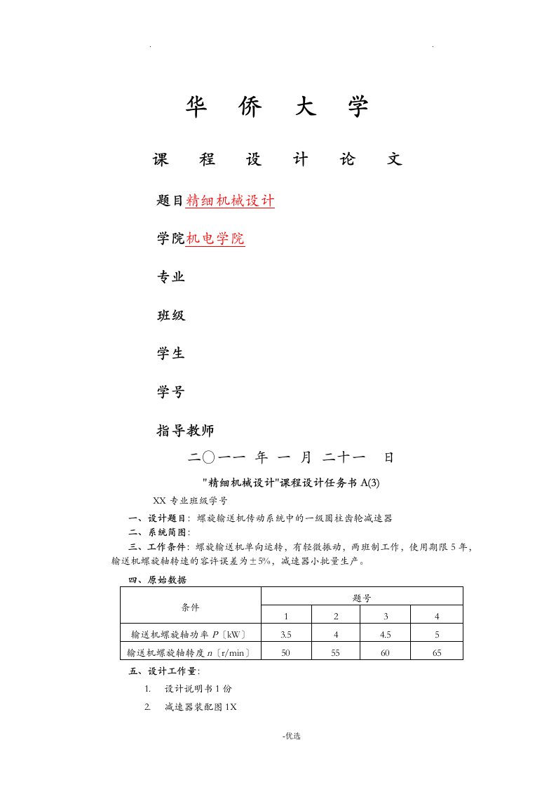 精密机械课程设计报告螺旋输送机传动系统中的一级圆柱齿轮减速器