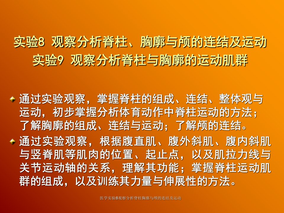 医学实验8观察分析脊柱胸廓与颅的连结及运动课件