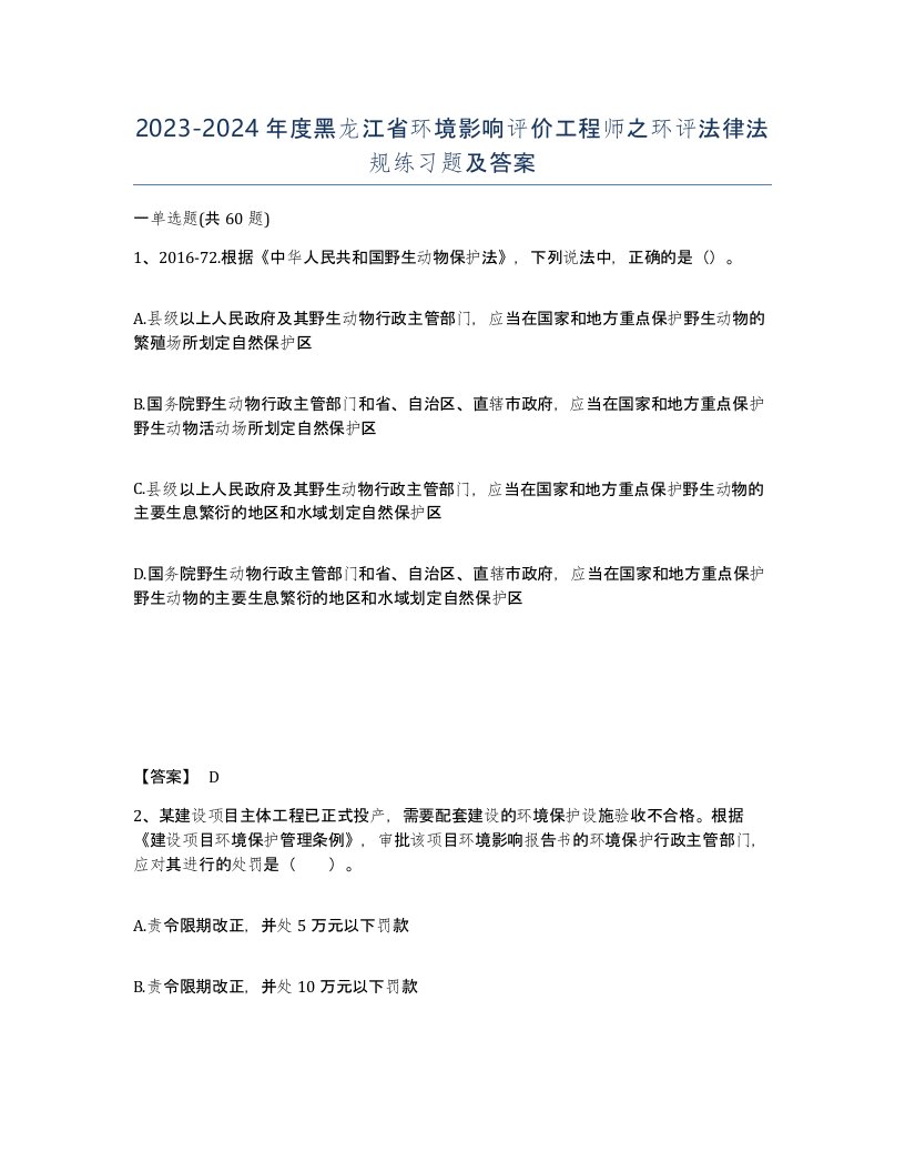 2023-2024年度黑龙江省环境影响评价工程师之环评法律法规练习题及答案