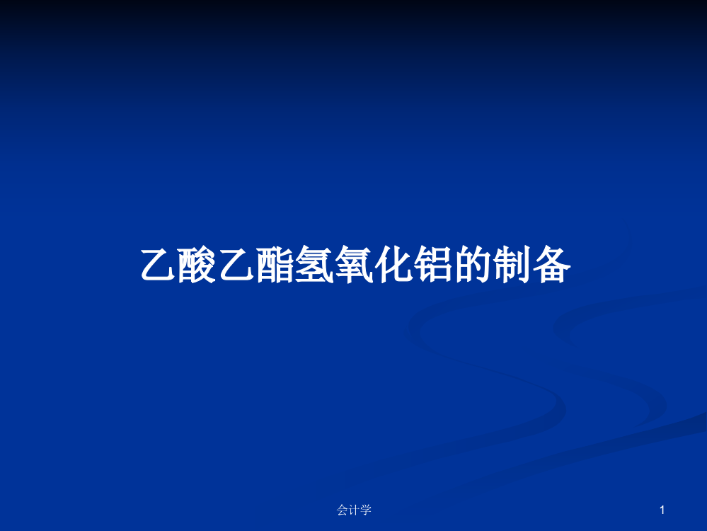 乙酸乙酯氢氧化铝的制备学习资料