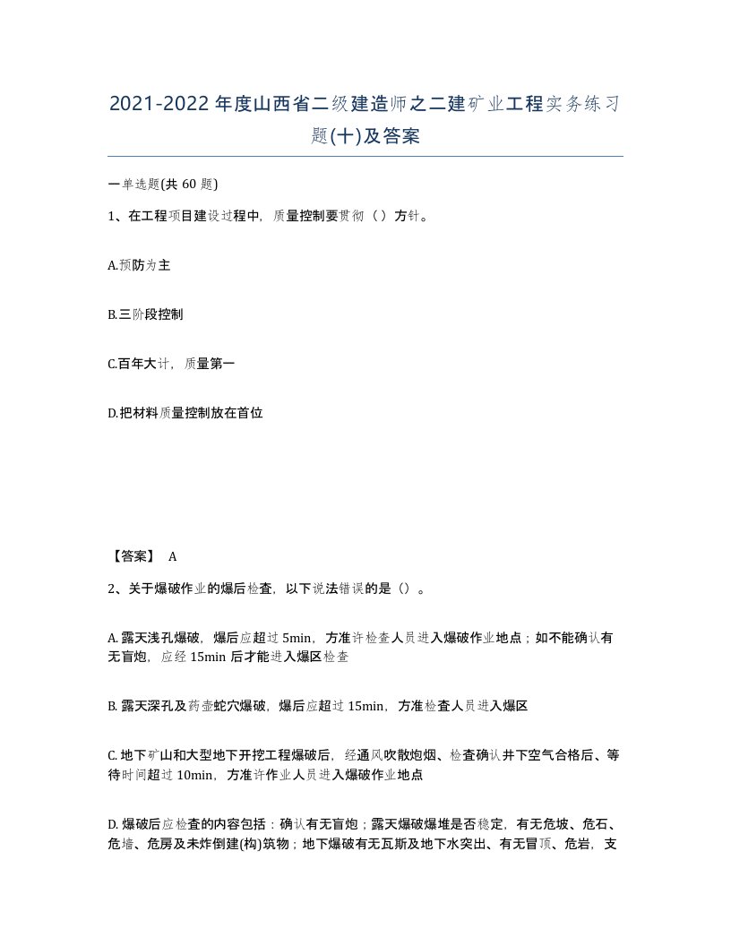 2021-2022年度山西省二级建造师之二建矿业工程实务练习题十及答案