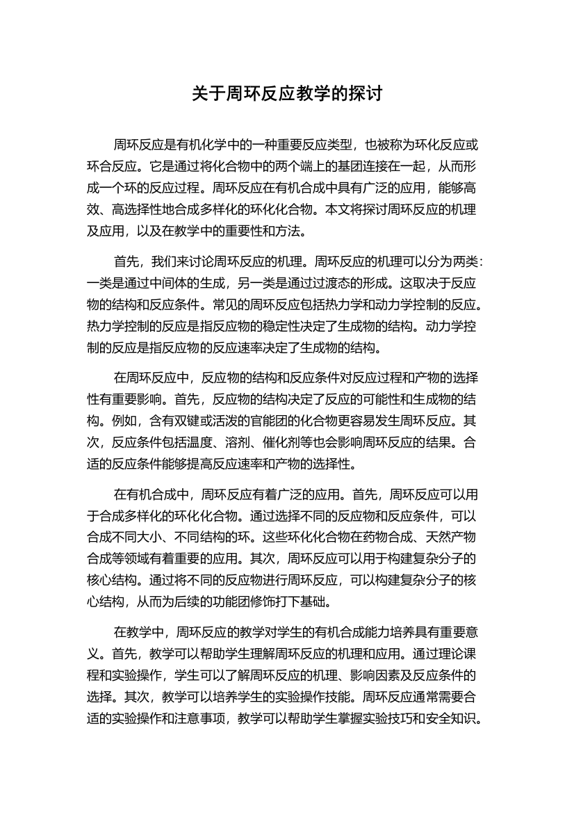 关于周环反应教学的探讨