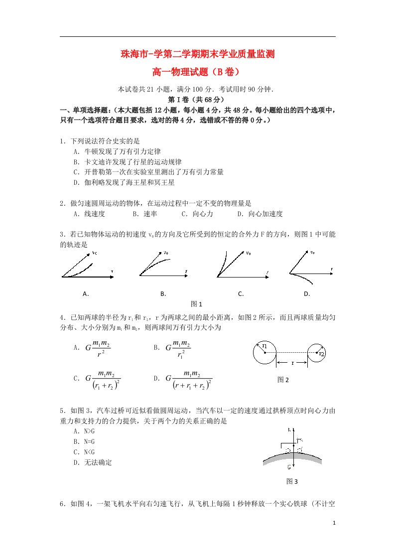 广东省珠海市高一物理下学期期末学业质量测监试题（B卷）新人教版