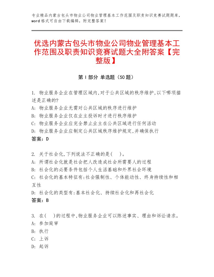 优选内蒙古包头市物业公司物业管理基本工作范围及职责知识竞赛试题大全附答案【完整版】