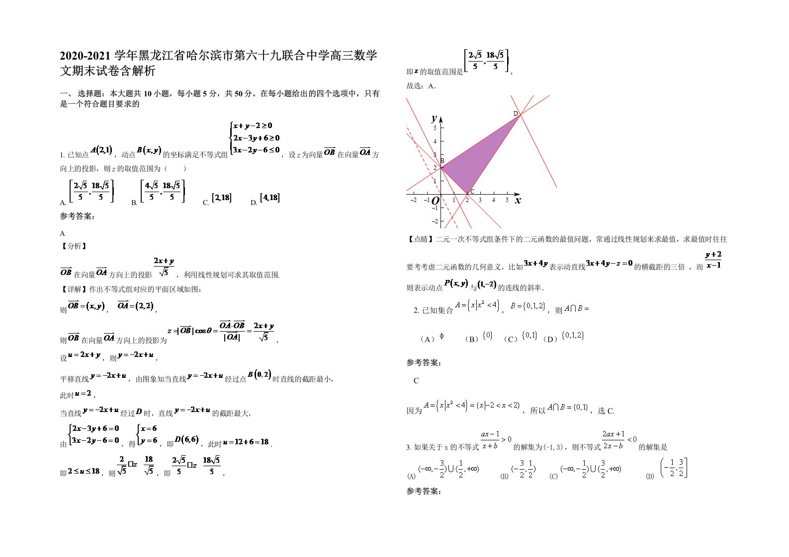 2020-2021学年黑龙江省哈尔滨市第六十九联合中学高三数学文期末试卷含解析