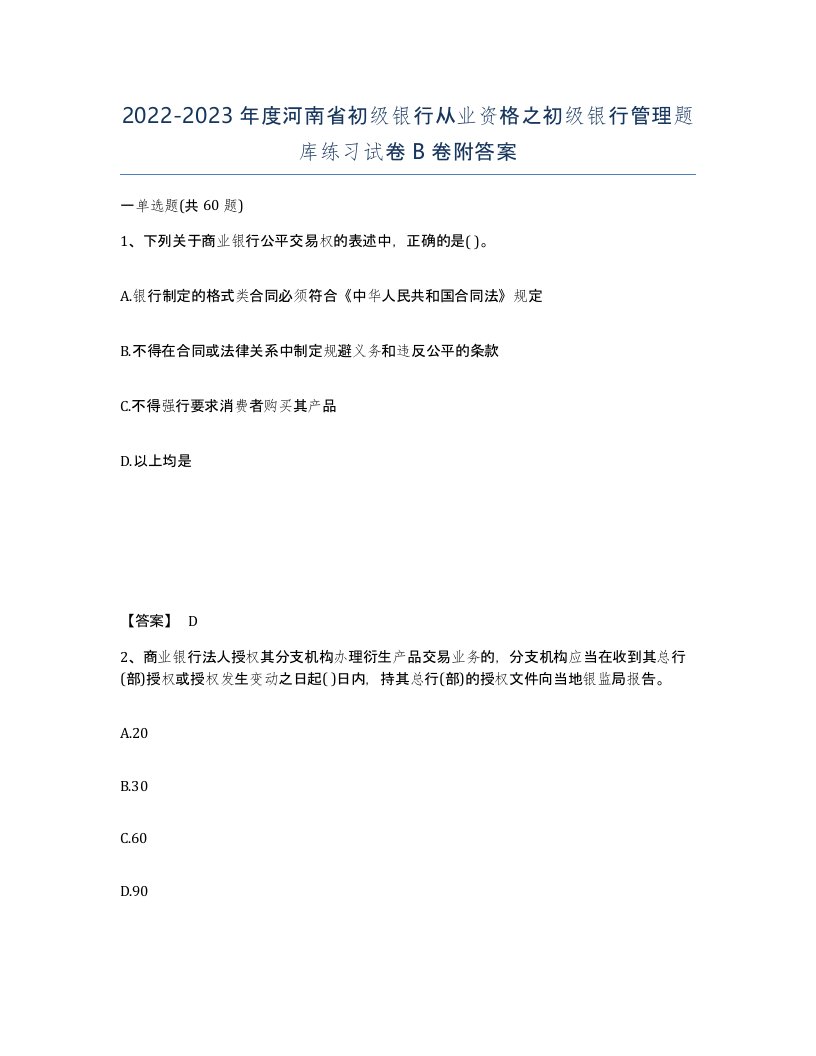 2022-2023年度河南省初级银行从业资格之初级银行管理题库练习试卷B卷附答案