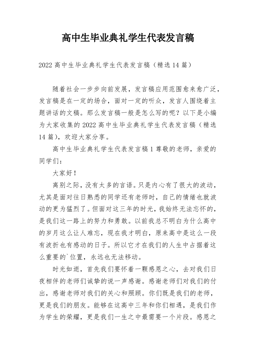 高中生毕业典礼学生代表发言稿_1