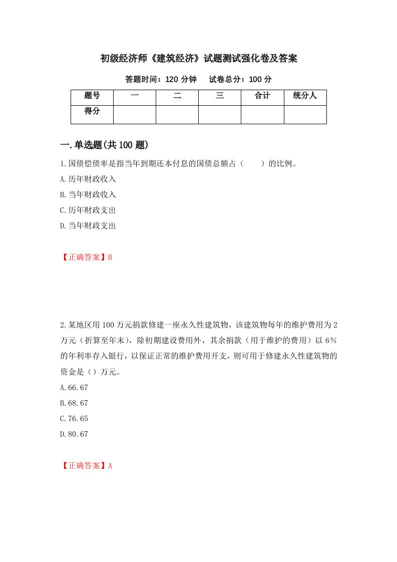 初级经济师建筑经济试题测试强化卷及答案第11卷