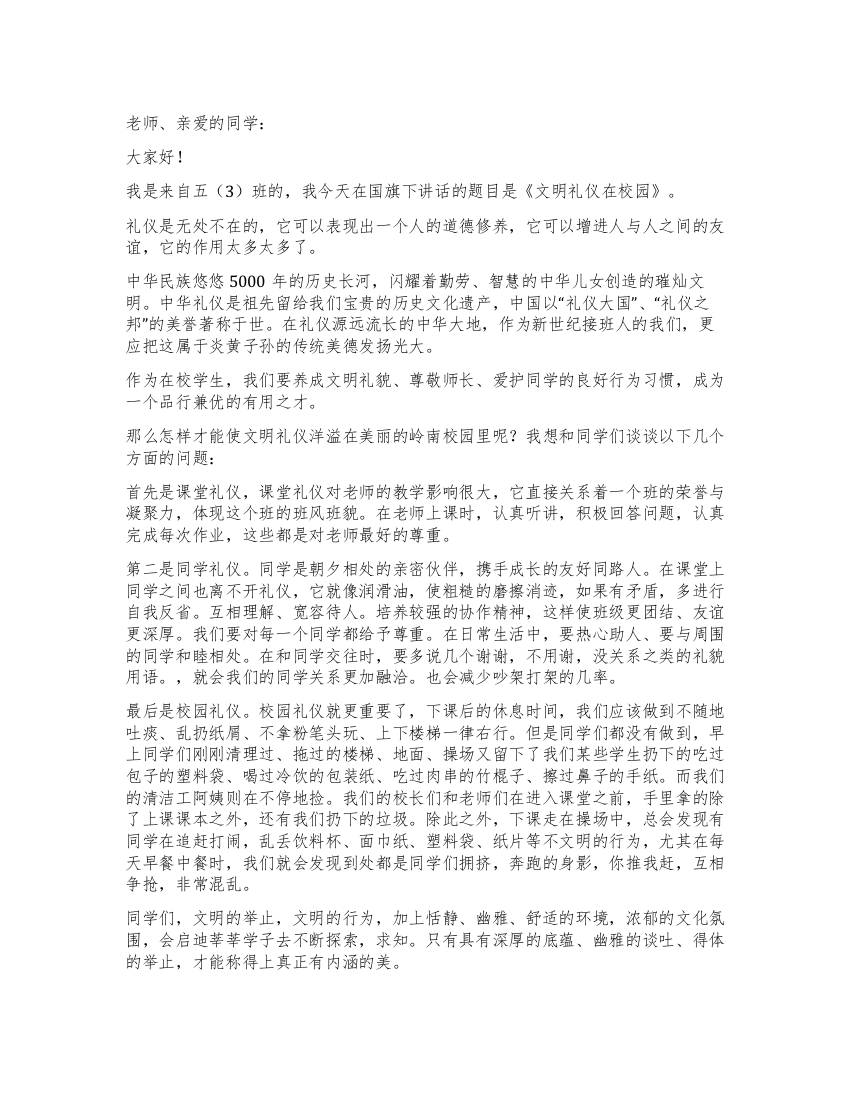 文明礼仪在校园第四周国旗下讲话