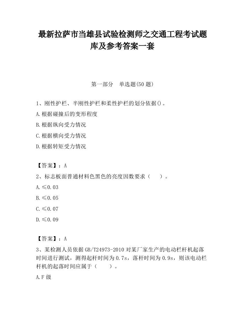 最新拉萨市当雄县试验检测师之交通工程考试题库及参考答案一套