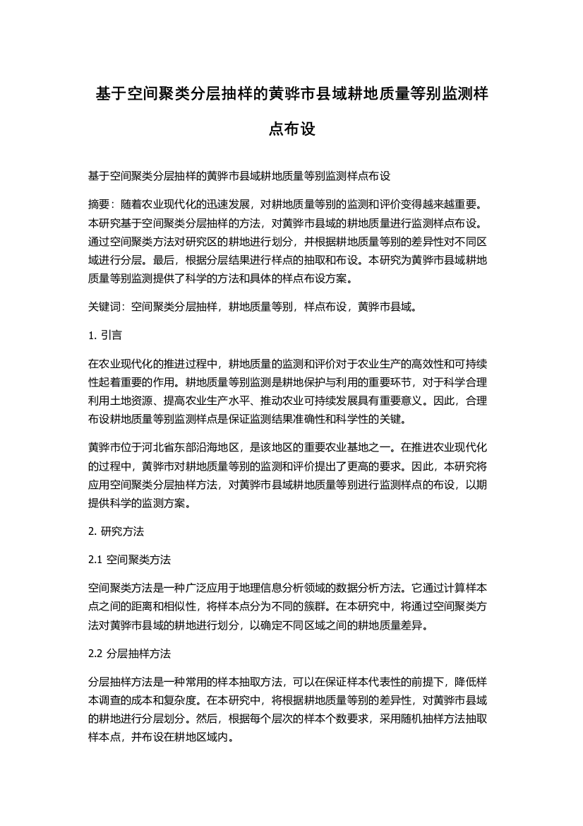 基于空间聚类分层抽样的黄骅市县域耕地质量等别监测样点布设