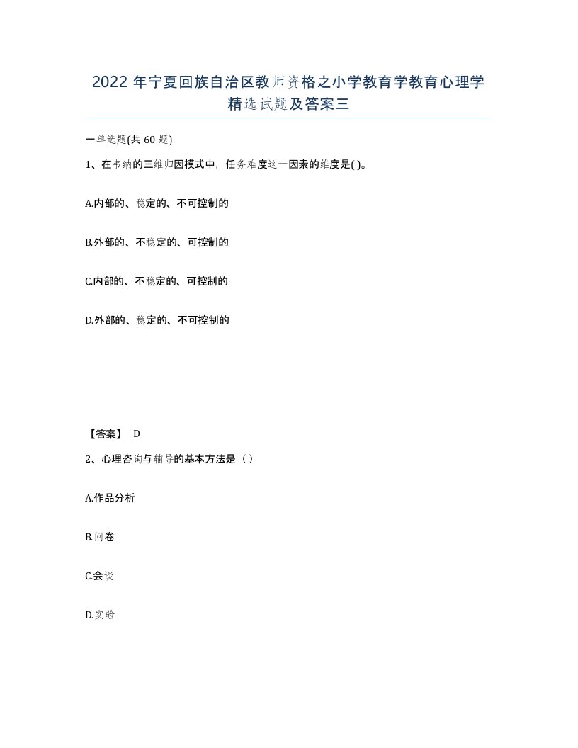 2022年宁夏回族自治区教师资格之小学教育学教育心理学试题及答案三