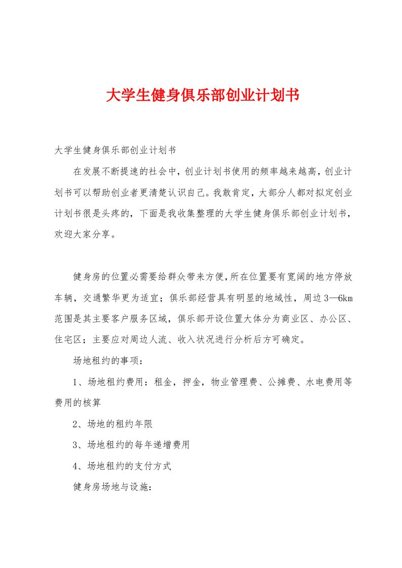 大学生健身俱乐部创业计划书