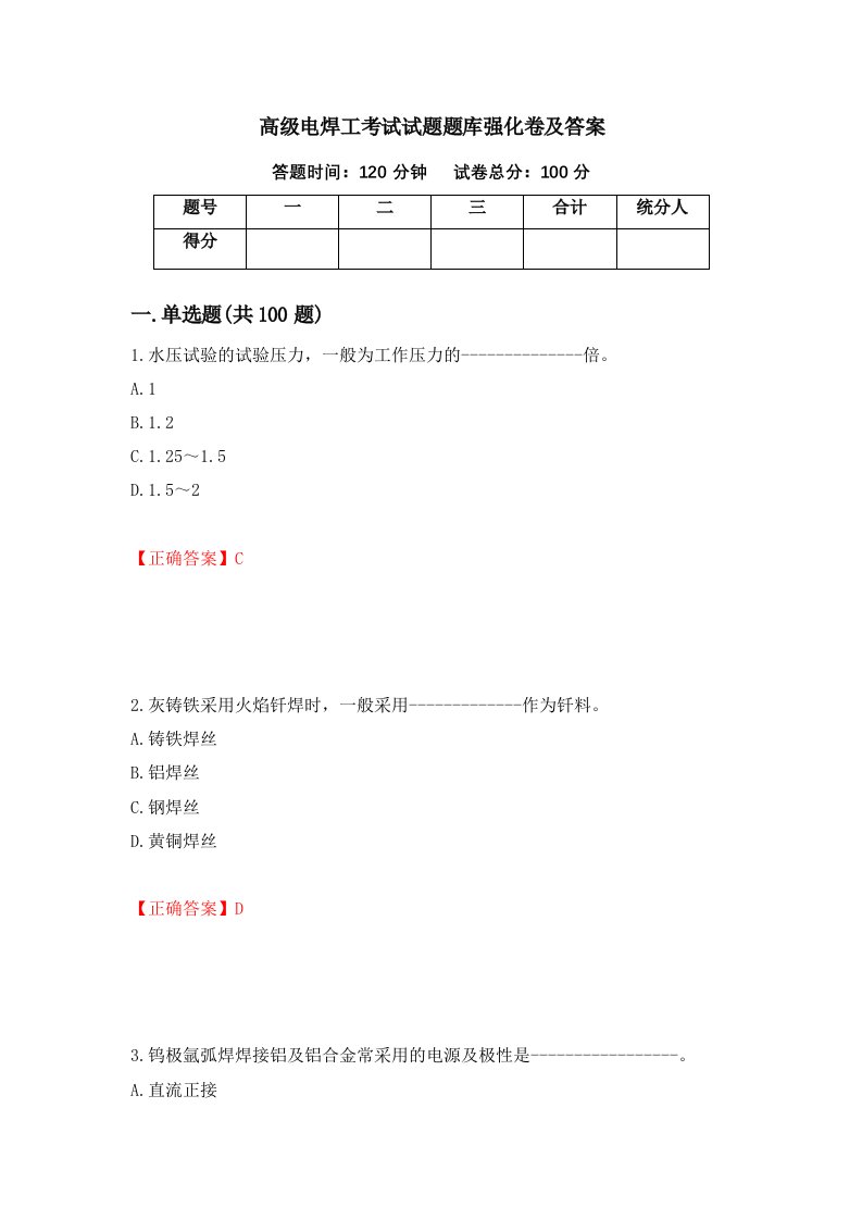 高级电焊工考试试题题库强化卷及答案2