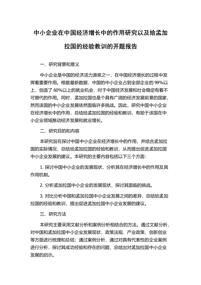 中小企业在中国经济增长中的作用研究以及给孟加拉国的经验教训的开题报告