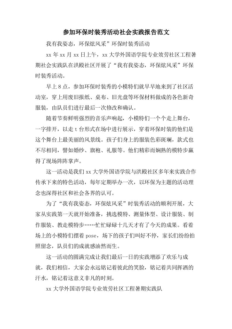 参加环保时装秀活动社会实践报告范文